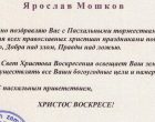 Митрополит Христофор поздравил Ярослава Мошкова с Пасхой