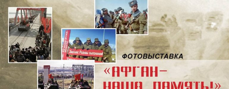 выставка про Афган