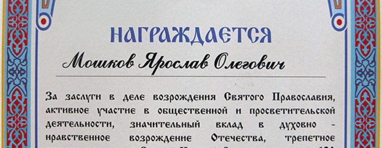 Ярослав Мошков