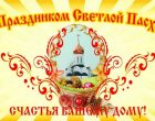 Cо светлым праздником Христова Воскресения!