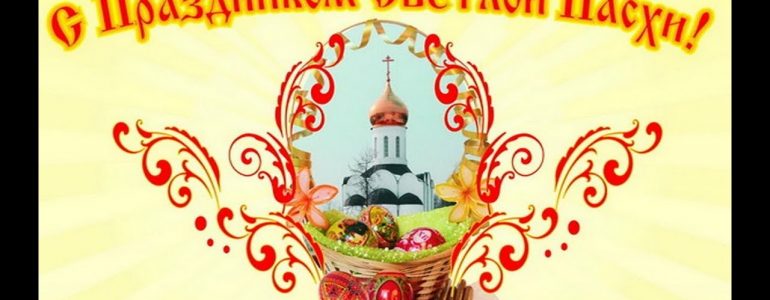 Христос Воскресе!