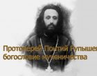 Протоиерей Понтий Рупышев: богословие мученичества