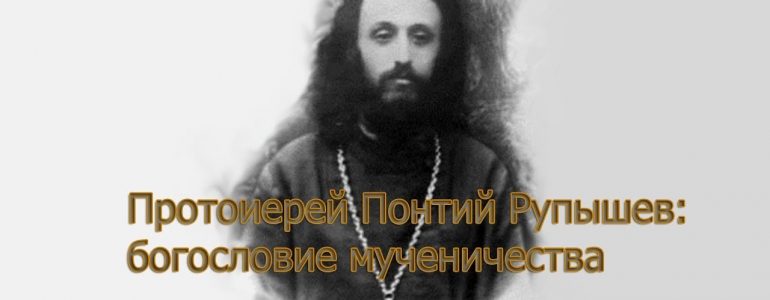 Протоиерей Понтий Рупышев: богословие мученичества