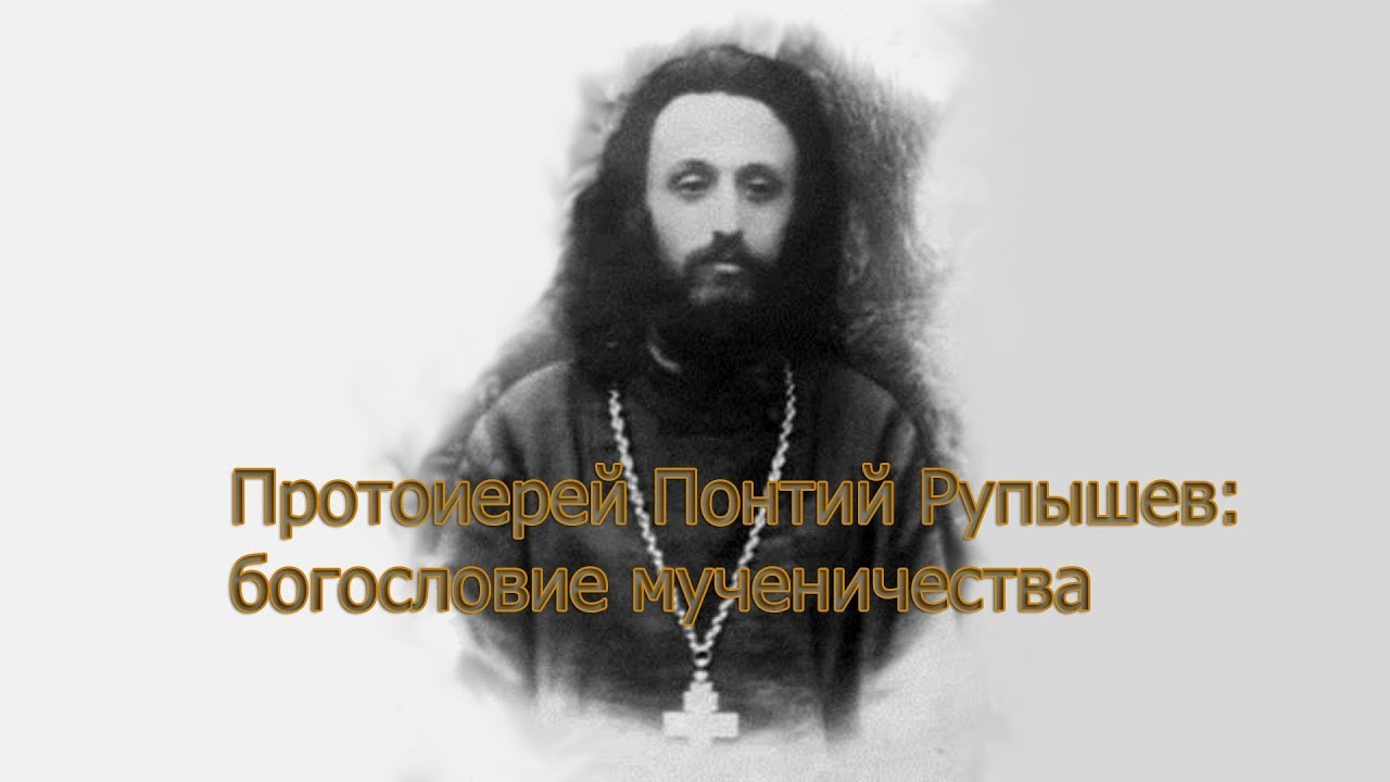 Протоиерей Понтий Рупышев: богословие мученичества