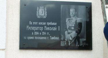 В Тамбове на здании ж/д вокзала открыли памятную доску в честь посещения Императора Николая Второго В Тамбове на здании ж/д вокзала открыли памятную доску в честь посещения Императора Николая Второго