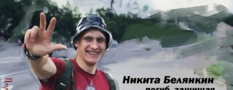 Никита Белянкин