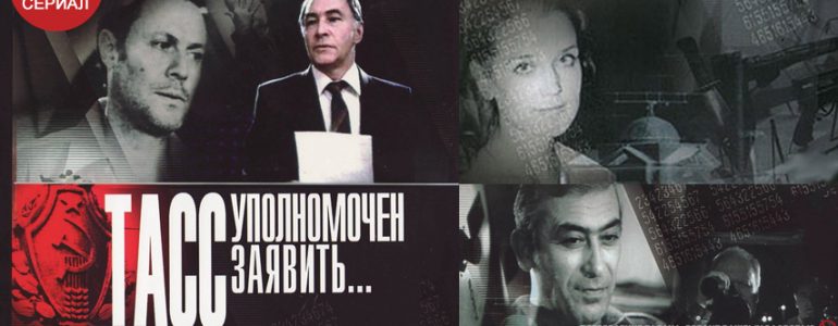 ТАСС уполномочен заявить