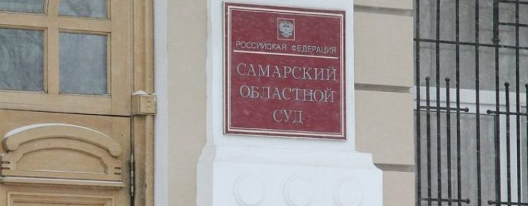 Самарский суд
