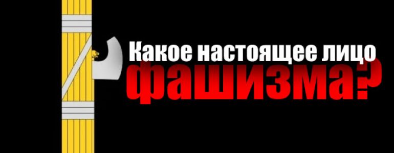 фашизм