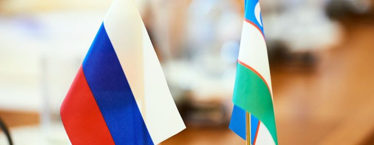 Россия и Узбекистан