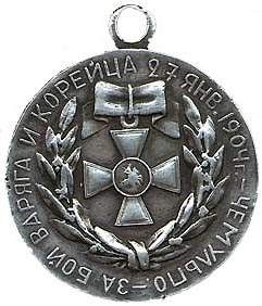 Медаль за бой Варяга и Корейца