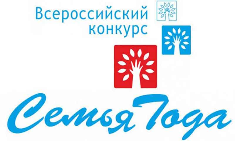 Всероссийский конкурс «Семья года» – укрепление института семьи и традиционных ценностей