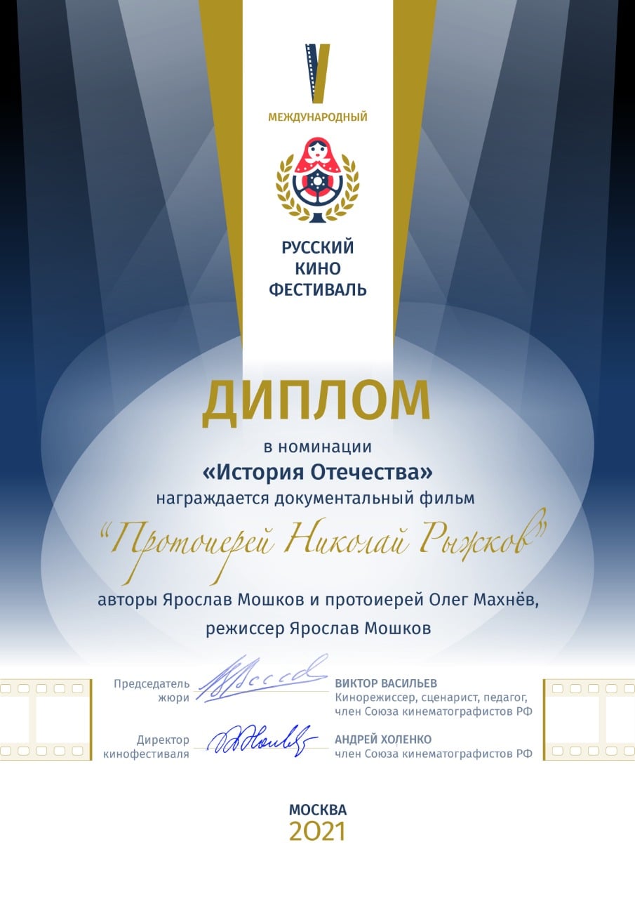 Наш фильм получил диплом в номинации «История Отечества»
