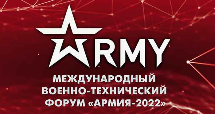 Международный военно-технический форум АРМИЯ-2022