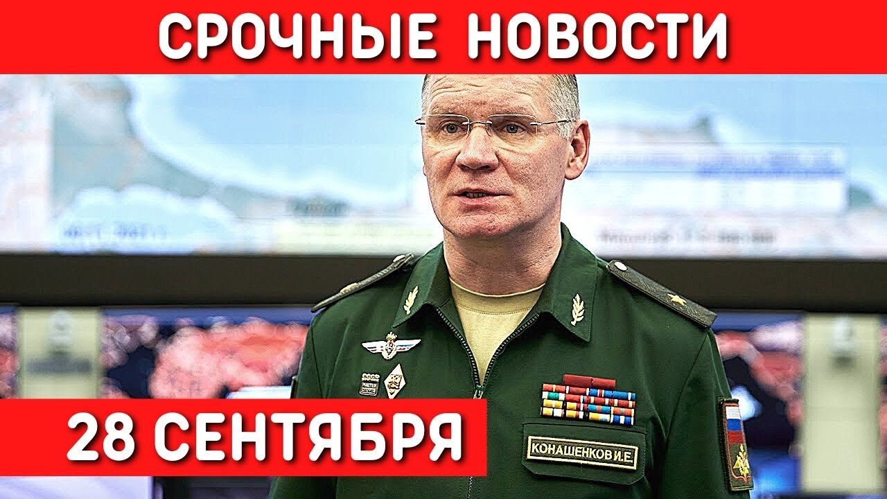 Брифинг Министерства обороны РФ от 30 сентября