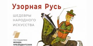 Узорная Русь