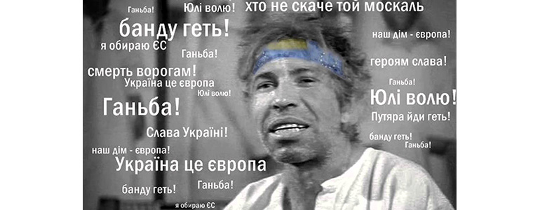 О болезни “украинства”