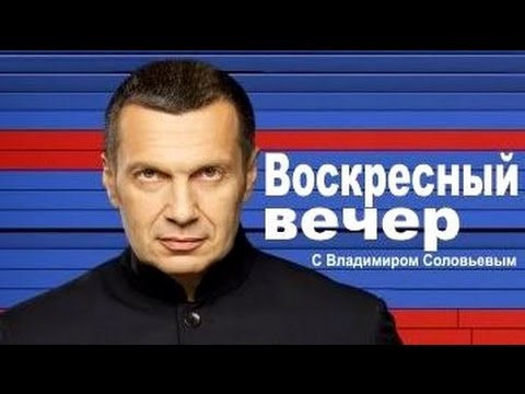 “Воскресный вечер” с Владимиром Соловьёвым (06.07.2014) по ситуации в Украине