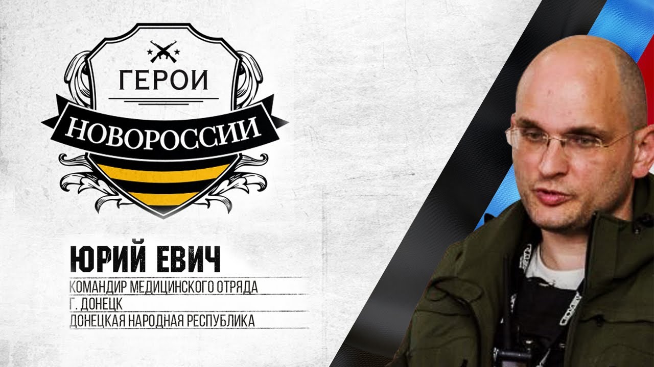 Герои Новороссии: военный доктор Юрий Евич