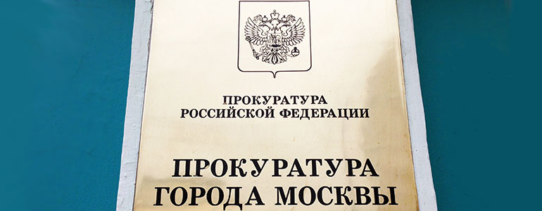 Московская прокуратура выявила грубые нарушения закона об отходах производства и потребления