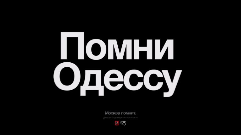 2 мая в Москве пройдёт митинг памяти бойни в Доме профсоюзов Одессы 2 мая 2014 года