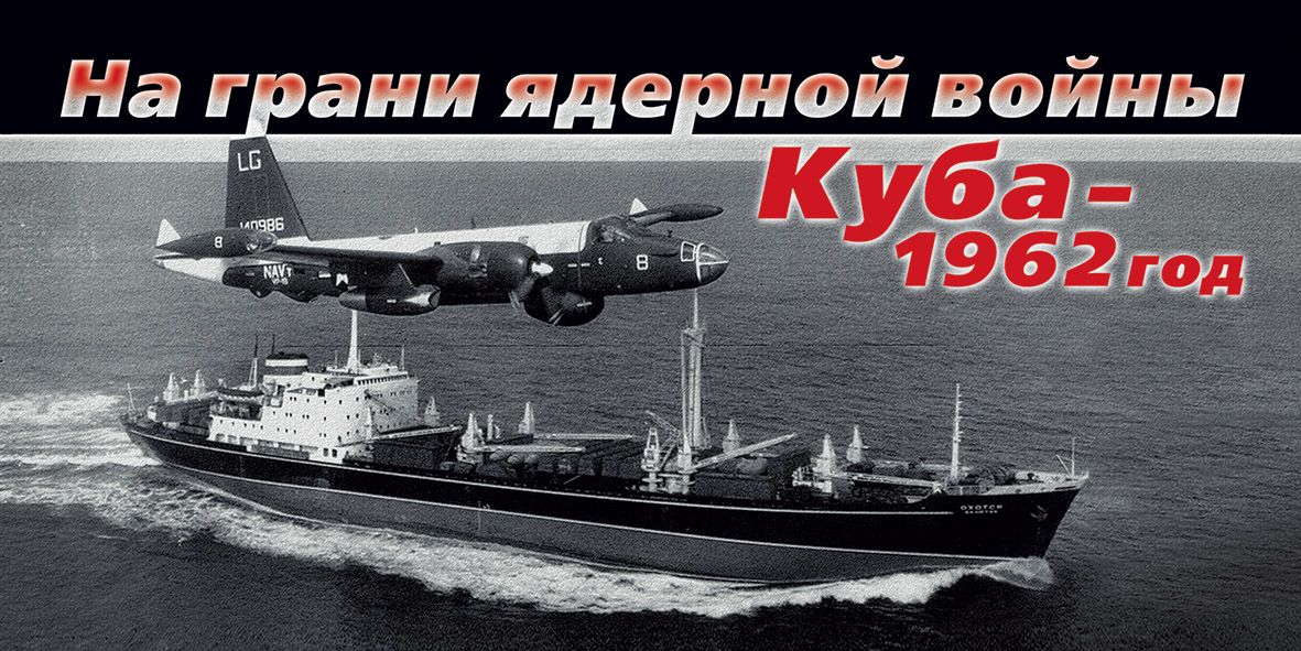 На грани ядерной войны. Куба-1962