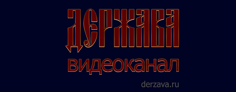 На базе ИА Русские Новости создан Видеоканал Держава