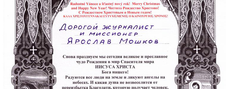 Митрополит Христофор поздравил Ярослава Мошкова с Рождеством Христовым и Новым годом