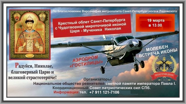 Cross flight of St. Petersburg with the miraculous myrrh-streaming icon of Tsar Nicholas on the plane board on the Day of the celebration of the icon of the Mother of God “Gracious Heaven