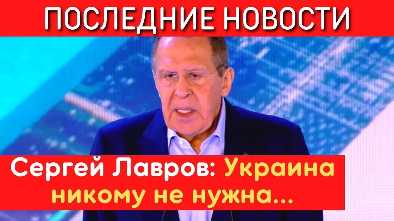 Сергей Лавров: Украина – расходный материал Запада в войне с Россией