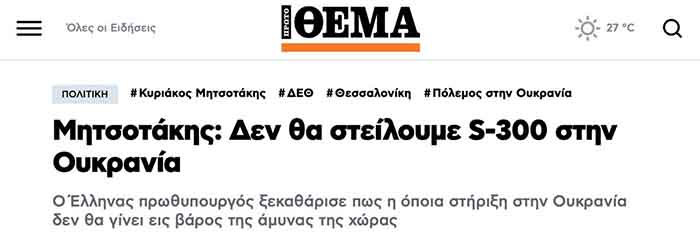 Греция не намерена передавать Украине ЗРК С-300